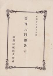 （営業報告書）鐘淵紡績株式会社　第108回報告書　-昭和15年下半期-(東京市）