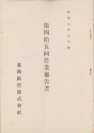 （営業報告書）東海鉛管株式会社　第45回営業報告書　-昭和9年上半期-（横浜市）
