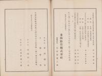 （営業報告書）東海鉛管株式会社　第45回営業報告書　-昭和9年上半期-（横浜市）