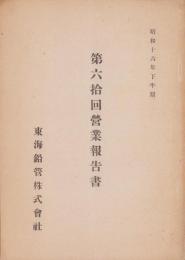 （営業報告書）東海鉛管株式会社　第60回営業報告書　-昭和16年下半期-（横浜市）
