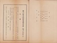 （営業報告書）東海鉛管株式会社　第61回営業報告書　-昭和17年上半期-（横浜市）