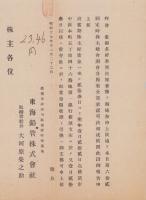 （営業報告書）東海鉛管株式会社　第62回営業報告書　-昭和17年下半期-（横浜市）