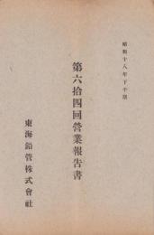 （営業報告書）東海鉛管株式会社　第64回営業報告書　-昭和18年下半期-（横浜市）