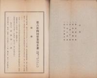 （営業報告書）東海鉛管株式会社　第64回営業報告書　-昭和18年下半期-（横浜市）