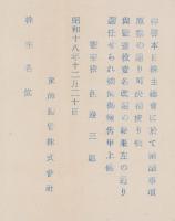 （営業報告書）東海鉛管株式会社　第64回営業報告書　-昭和18年下半期-（横浜市）
