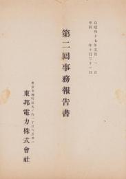 （営業報告書）東邦電力株式会社　第2回事務報告書　-昭和17年-(東京市）