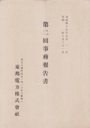 （営業報告書）東邦電力株式会社　第2回事務報告書　-昭和17年-(東京市）
