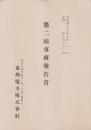 （営業報告書）東邦電力株式会社　第2回事務報告書　-昭和17年-(東京市）