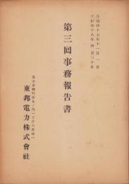 （営業報告書）東邦電力株式会社　第3回事務報告書　-昭和17～18年-(東京市）