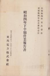 （営業報告書）東邦電力株式会社　昭和4年下半期営業報告書(東京市）