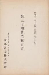 （営業報告書）東邦電力株式会社　第30期営業報告書　-昭和12年上半期-(東京市）