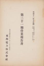 （営業報告書）東邦電力株式会社　第31期営業報告書　-昭和12年下半期-(東京市）