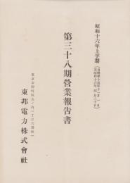 （営業報告書）東邦電力株式会社　第38期営業報告書　-昭和16年上半期-(東京市）