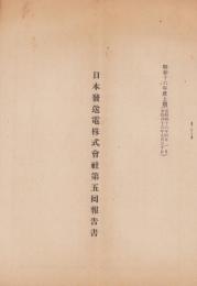 （営業報告書）日本発送電株式会社第5回報告書　-昭和16年度上期-