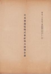 （営業報告書）日本発送電株式会社第6回報告書　-昭和16年度下期-
