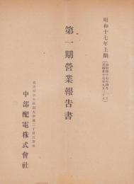 （営業報告書）中部配電株式会社　第1期営業報告書　-昭和17年上期-（名古屋市）