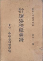 中等教育諸学校職員録　-昭和9年5月現在-