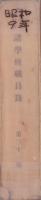 中等教育諸学校職員録　-昭和9年5月現在-