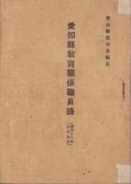 愛知県教育関係職員録　-昭和18年5月現在-