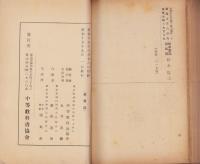 高等女学校・女子実業学校職員録　-昭和15年5月現在-