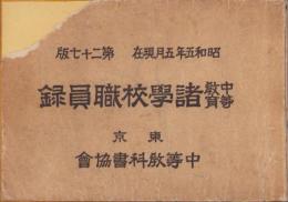 中等教育諸学校職員録　-昭和5年5月現在-