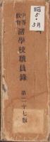 中等教育諸学校職員録　-昭和5年5月現在-