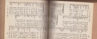 中等教育諸学校職員録　-昭和5年5月現在-