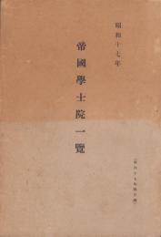 帝国学士院一覧　-昭和17年4月調-