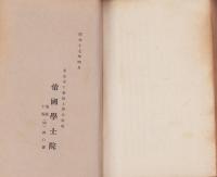 帝国学士院一覧　-昭和17年4月調-