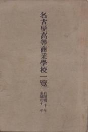 名古屋高等商業学校一覧　-自昭和10年至昭和11年-（名古屋市）