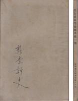 名古屋高等商業学校一覧　-自昭和10年至昭和11年-（名古屋市）