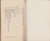 名古屋高等商業学校一覧　-自昭和10年至昭和11年-（名古屋市）