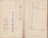 名古屋高等商業学校一覧　-自昭和10年至昭和11年-（名古屋市）