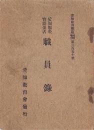愛知県教育関係者職員録　-大正5年-
