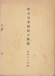 貯金局業務統計便覧　-昭和13年版-