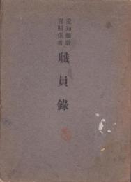 愛知県教育関係者職員録　-大正11年-