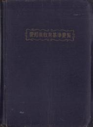 愛知県教育基準要覧