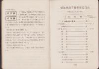 愛知県教育基準要覧