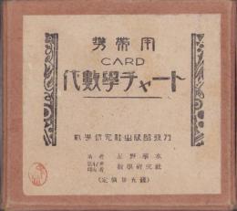携帯用CARD　代数学チャート