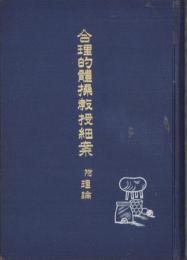 合理的体操教授細案　-附・理論-
