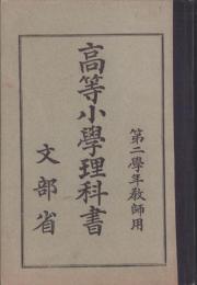 （教科書）高等小学理科書　-第二学年教師用-