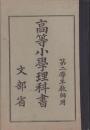 （教科書）高等小学理科書　-第二学年教師用-