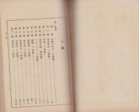 （教科書）高等小学理科書　-第二学年教師用-