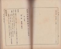 （教科書）高等小学理科書　-第二学年教師用-