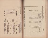 （教科書）高等小学理科書　-第二学年教師用-