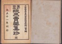 欧米売薬集珍　全　-増訂四版-