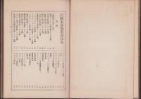 欧米売薬集珍　全　-増訂四版-