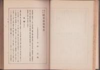欧米売薬集珍　全　-増訂四版-