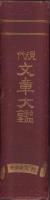 現代文章大鑑　-附録・文章辞典-