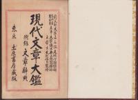 現代文章大鑑　-附録・文章辞典-